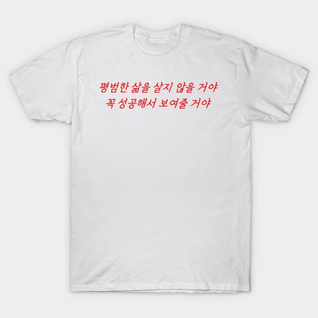 HANGEUL I'm not going to live an ordinary life. I will succeed and prove it T-Shirt by Kim Hana